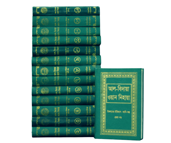 আল-বিদায়া ওয়ান নিহায়া (১-১৪)