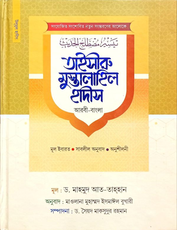 তাইসীরু মুস্তালাহিল হাদীস