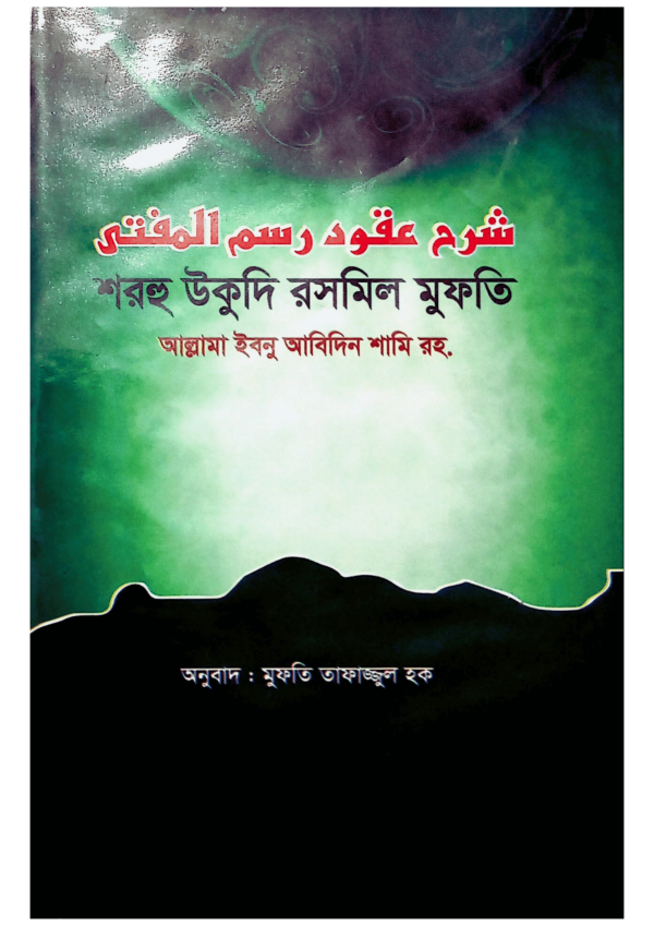 শরহু উকূদি রসমিল মুফতি