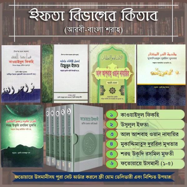 ইফতার বাংলা শরাহ প্যাকেজ