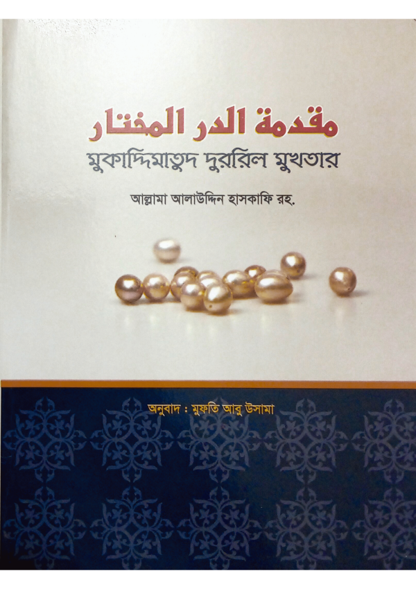মুকাদ্দিমাতু দুররিল মুখতার