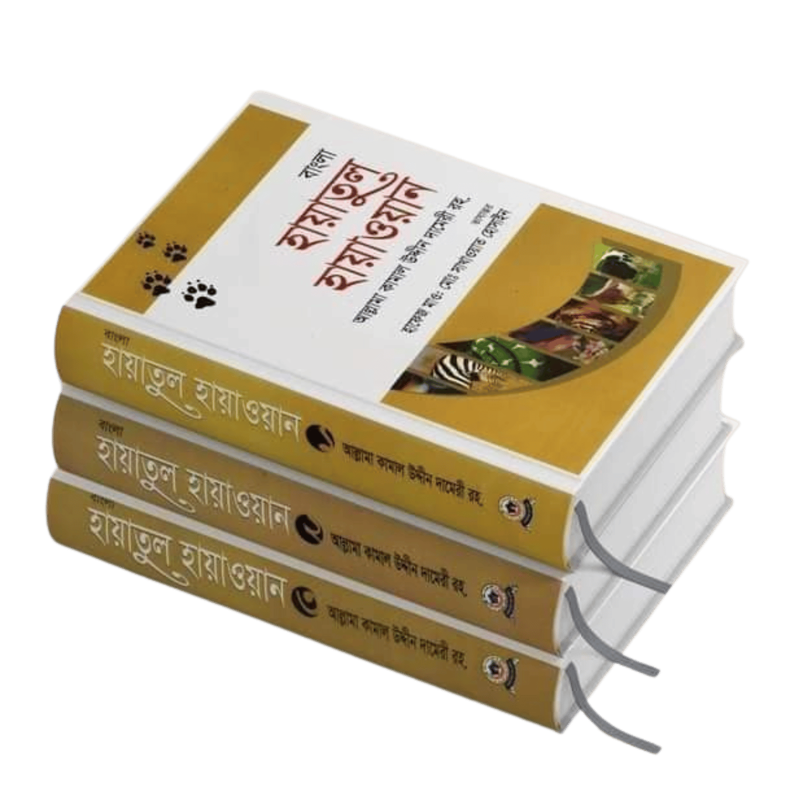 6 হায়াতুল হায়াওয়ান ১-৩ (প্রাণীদের জীবনকথা ) - Image 1