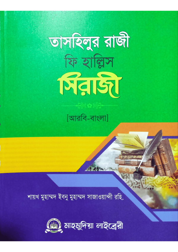 তাসহিলুর রাজী (সিরাজী বাংলা)
