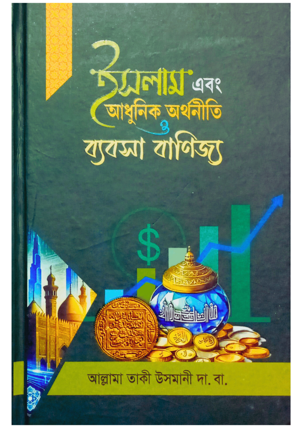 ইসলাম ও আধুনিক অর্থনীতি