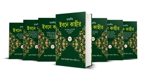 তাফসীরে ইবনে কাসীর (১-৭)