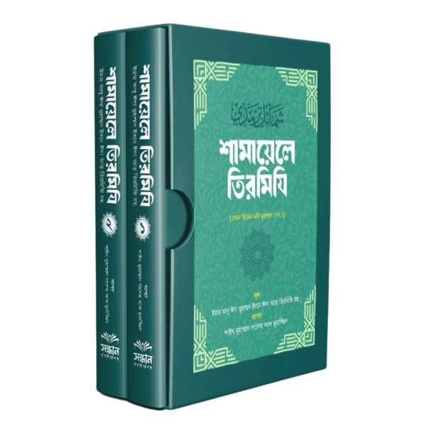 শামায়েলে তিরমিযি  (১-২)