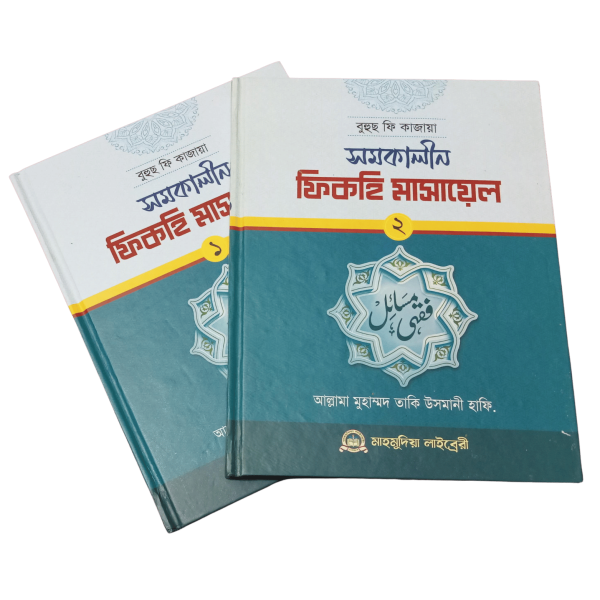 বুহুস ফী কাজায়া : সমকালীন ফিকহী পর্যালোচনা (১-২)
