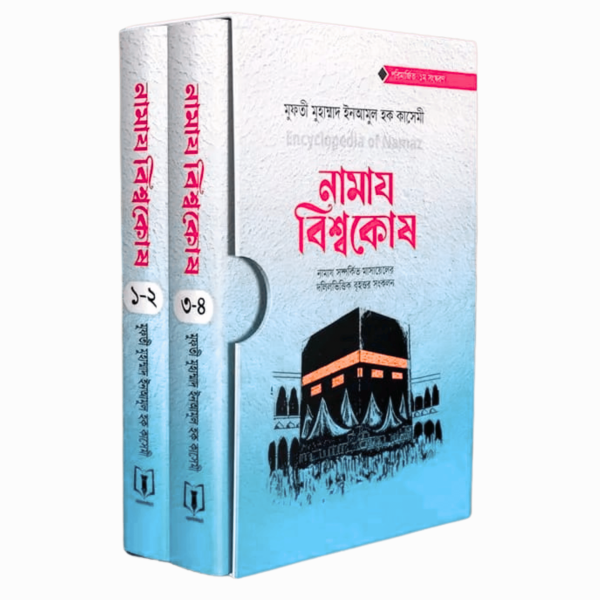 নামায বিশ্বকোষ (২ ভলিউম)