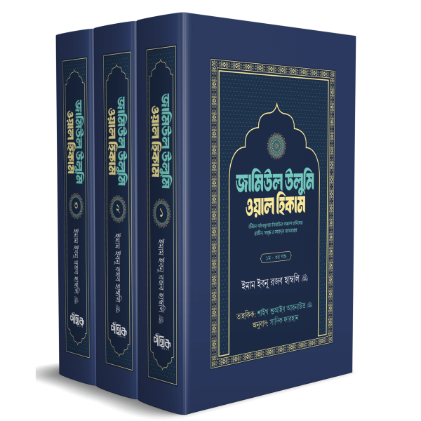জামিউল উলুমি ওয়াল হিকাম (১-৩)