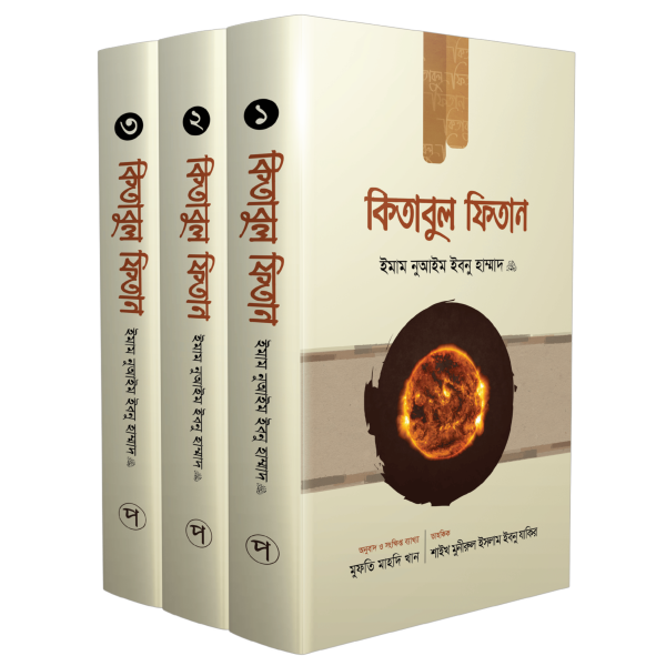 কিতাবুল ফিতান (১-৩)