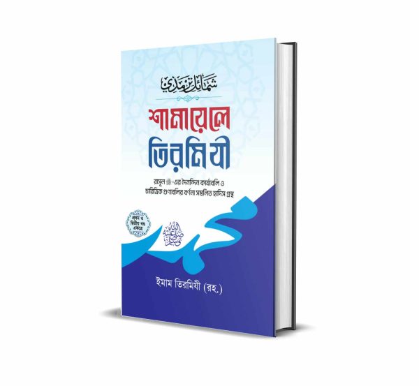 শামায়েলে তিরমিযী