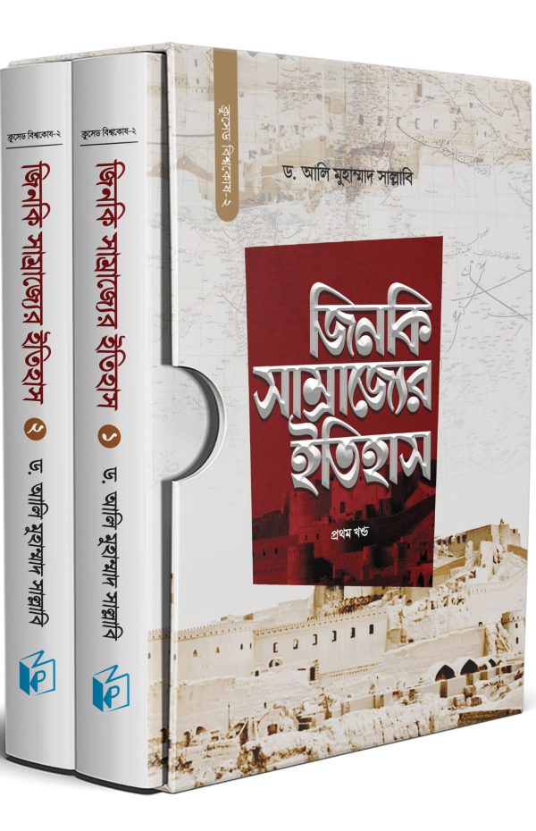 জিনকি সাম্রাজ্যের ইতিহাস (১-২ খণ্ড একত্রে)