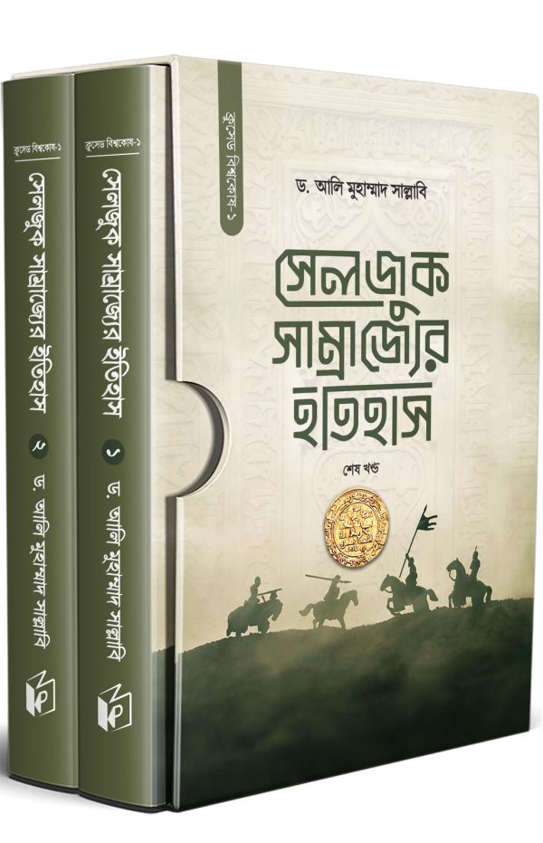 সেলজুক সাম্রাজ্যের ইতিহাস (১-২খণ্ড)