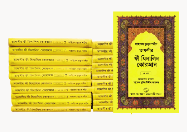 তাফসীর ফী যিলালিল কুরআন (১-২২)