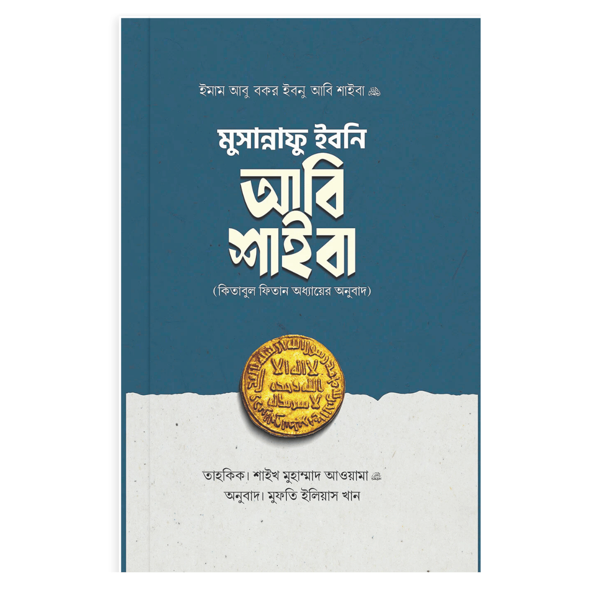Green and Yellow Simple Mosque Islamic Centre Logo (12) মুসান্নাফু ইবনি আবি শাইবা (কিতাবুল ফিতান) - Image 1