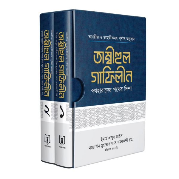 তাম্বীহুল গাফিলীন (১-২)