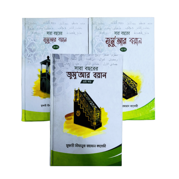 সারা বছরের জুমু‘আর বয়ান (১-৩)