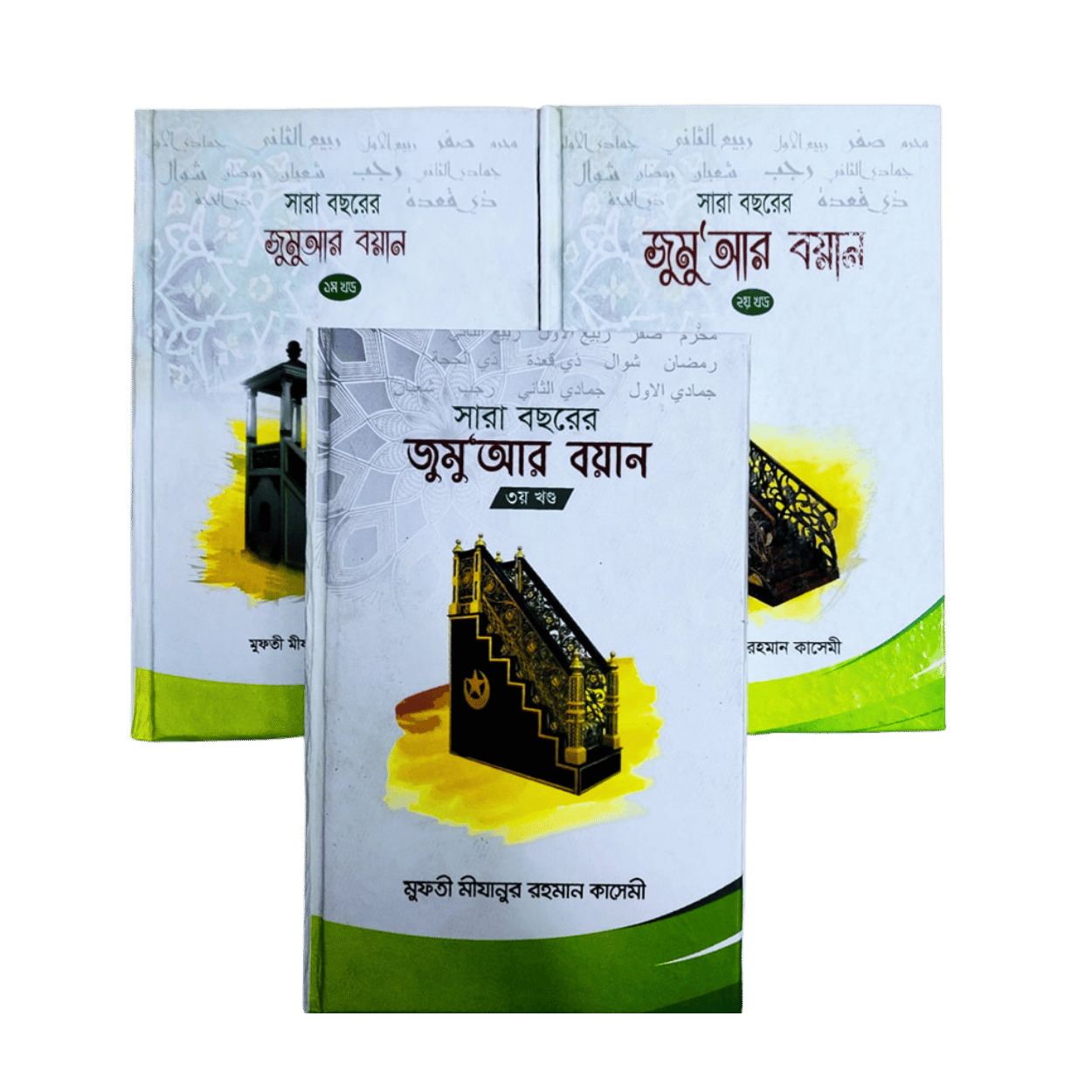 Green and Yellow Simple Mosque Islamic Centre Logo (20) সারা বছরের জুমু‘আর বয়ান (১-৩) - Image 1