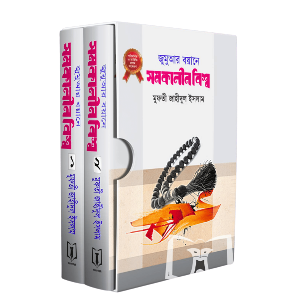 জুমুআর বয়ানে সমকালীন বিশ্ব (১-২)