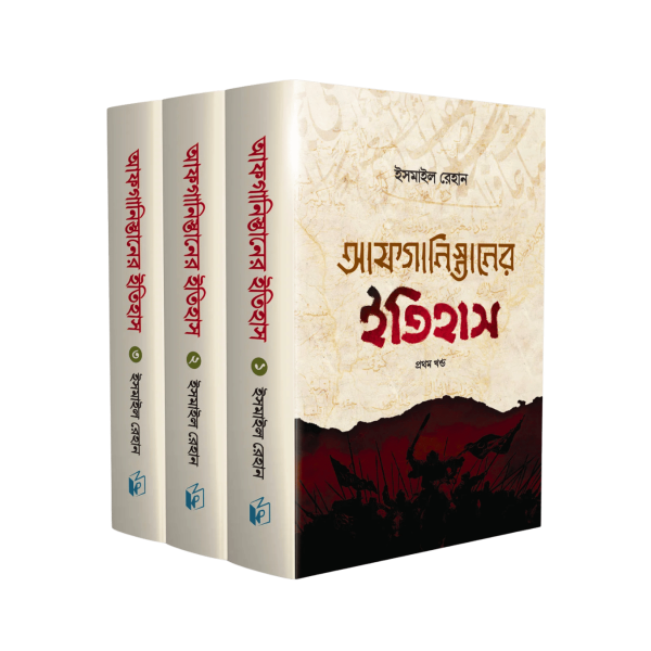 আফগানিস্তানের ইতিহাস (১-৩)