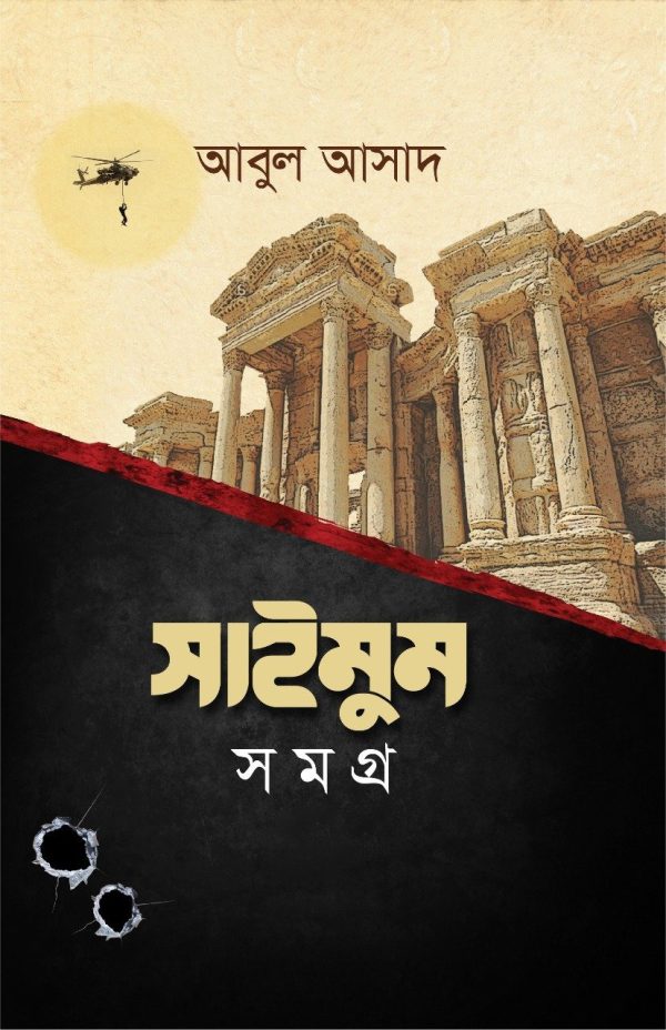 সাইমুম সমগ্র (১-১২ খণ্ড)