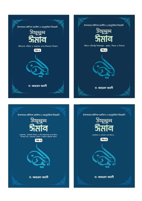 উসূলুল ঈমান ১-৪ খন্ড
