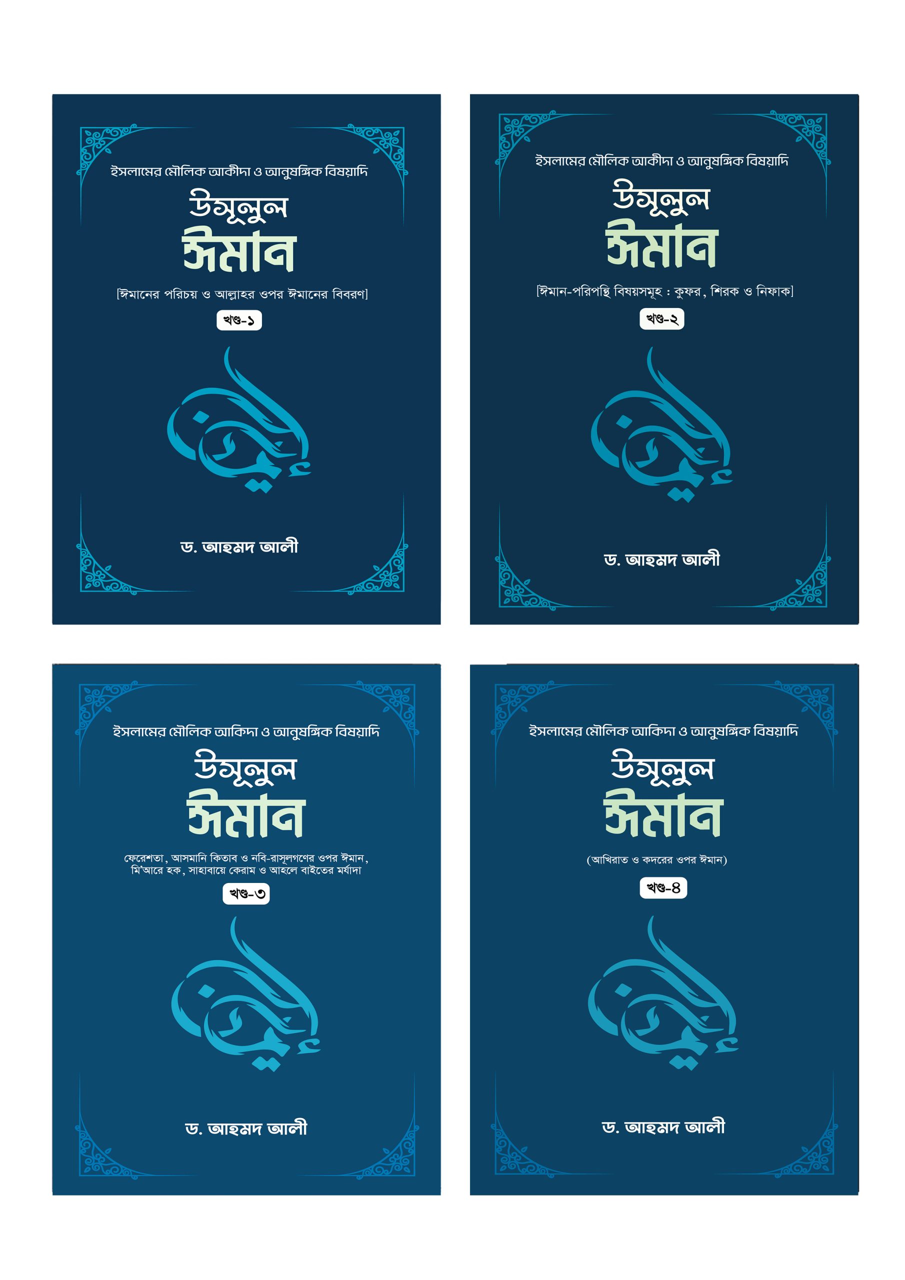 উসূলুল ঈমান ১-৪ খন্ড উসূলুল ঈমান ১-৪ খন্ড - Image 1