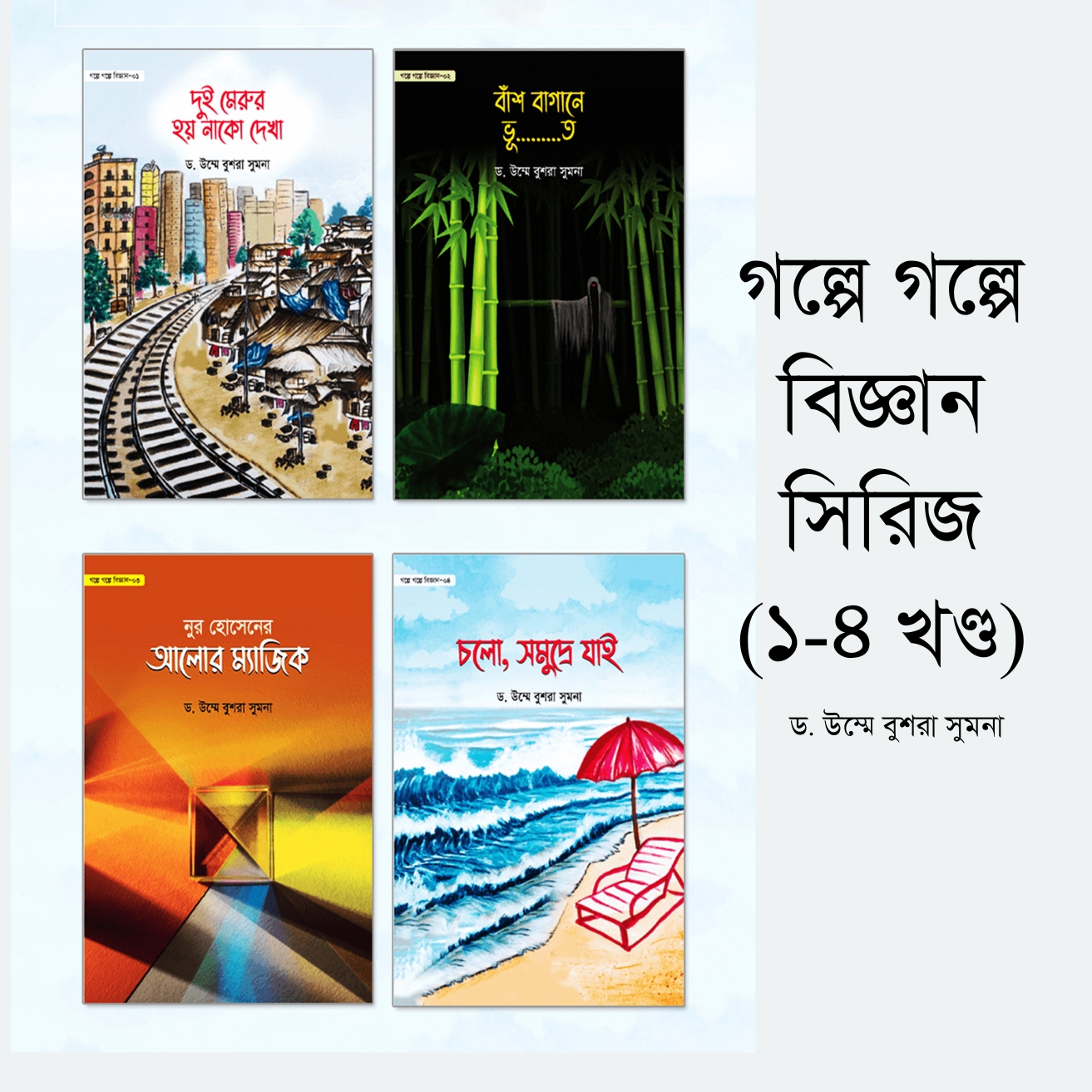 গল্পে গল্পে বিজ্ঞান সিরিজ (১-৪ খণ্ড) গল্পে গল্পে বিজ্ঞান সিরিজ (১-৪ খণ্ড) - Image 1