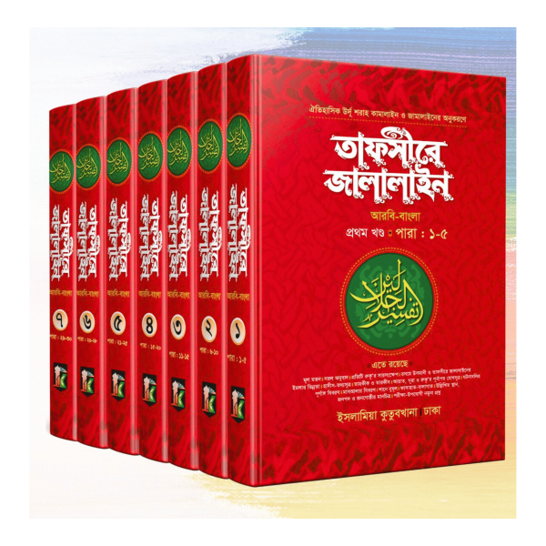 তাফসীরে জালালাইন (১-৭)