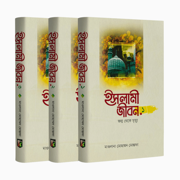 ইসলামী জীবন (জন্ম থেকে মৃত্যু) ১-৩ খন্ড