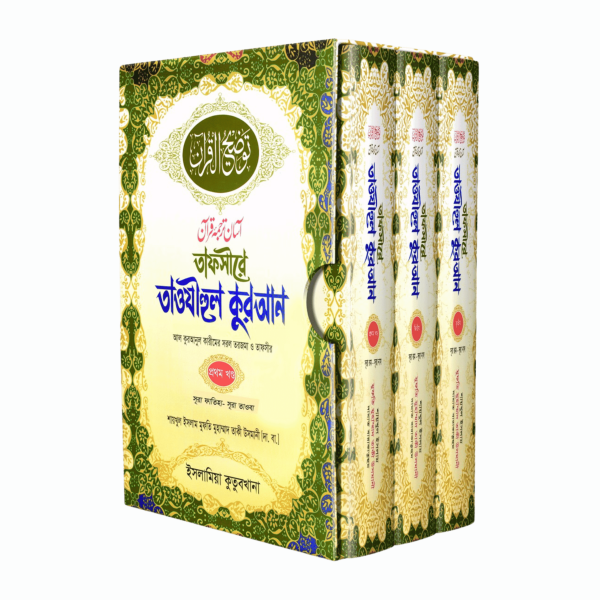 তাওযীহুল কুরআন (১-৩)