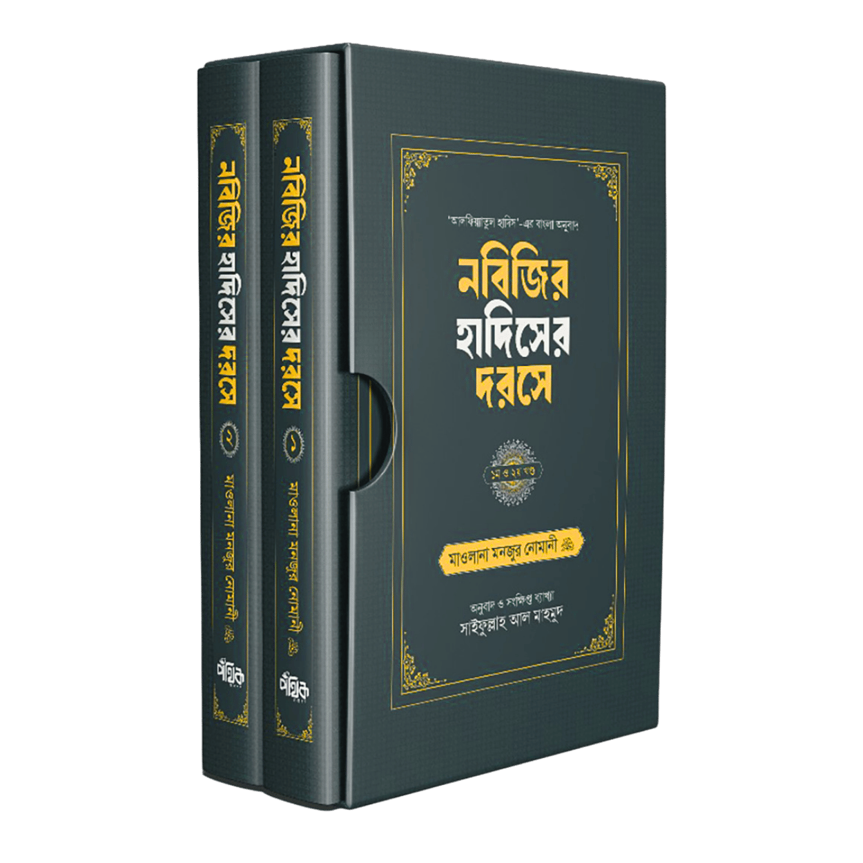 নবি দরস নবিজির হাদিসের দরসে (১-২) - Image 1
