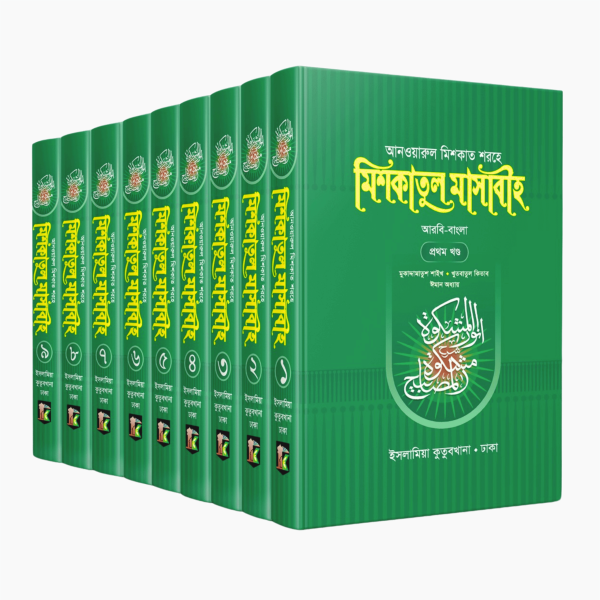 মিশকাতুল মাসাবীহ (১-৯)