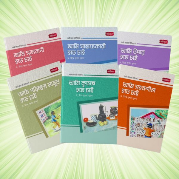 আমি হতে চাই সিরিজ (৬টি বই)
