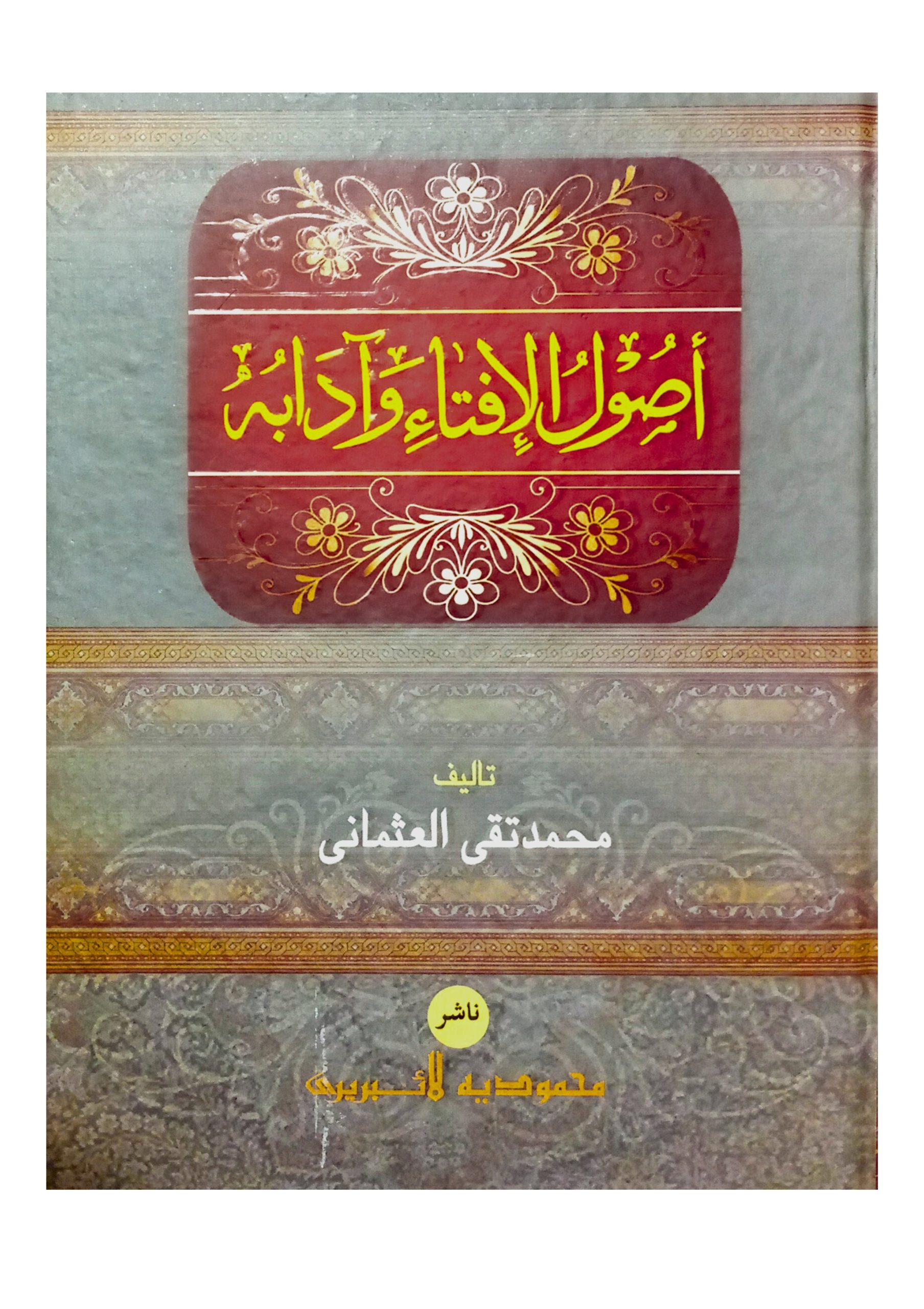 12 উসুলুল ইফতা ওয়া আদাবুহু (মূল আরবী) - Image 1