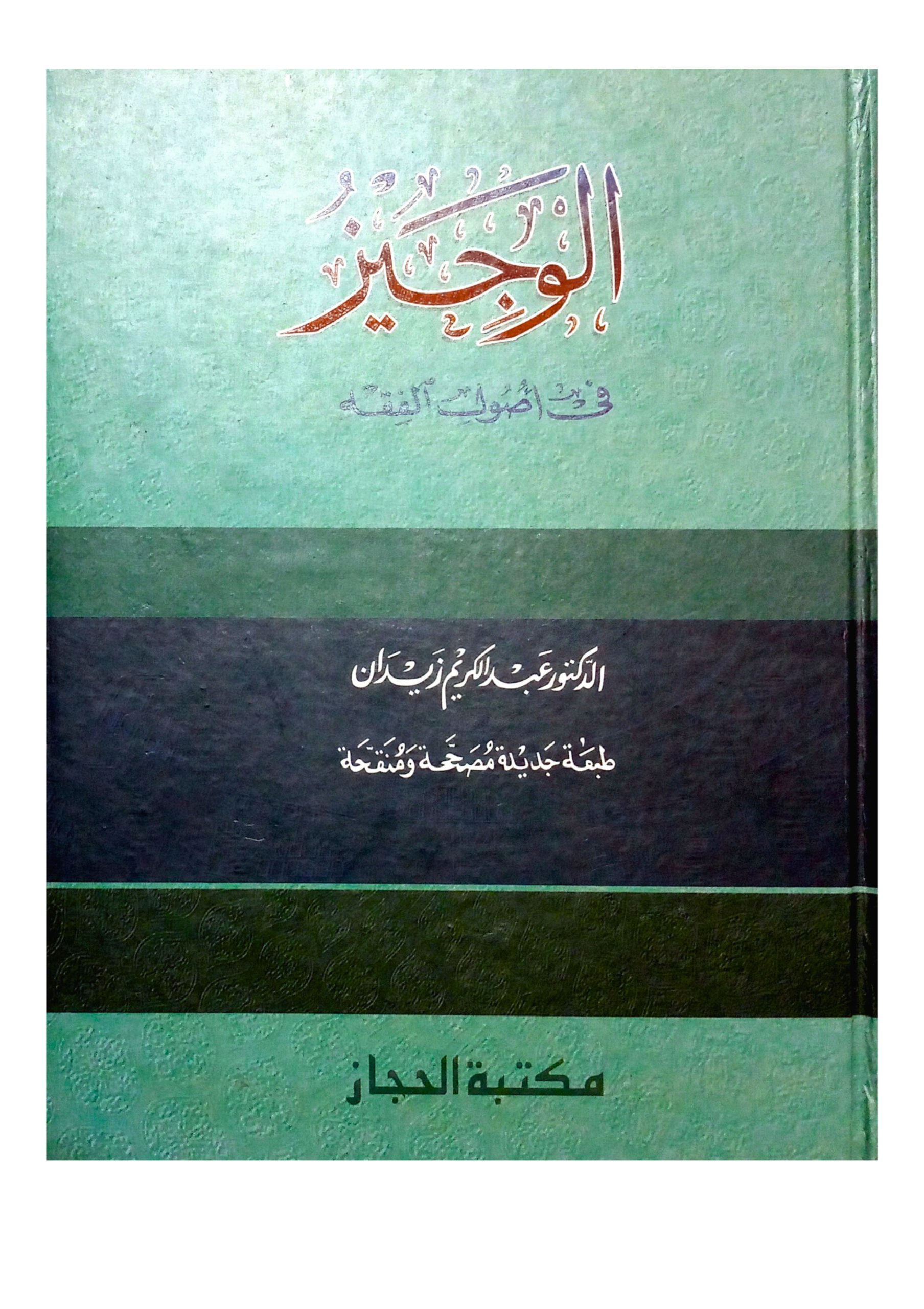 14 আল ওয়াজিয ফী উসূলিল ফিকহী - Image 1
