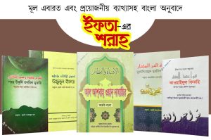 ইফতার বাংলা শরাহ প্যাকেজ (৫টি কিতাব)